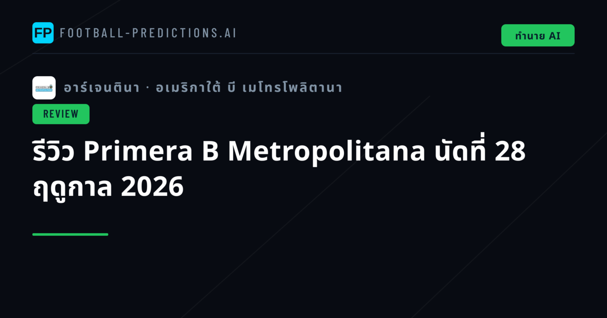 รีวิว Primera B Metropolitana นัดที่ 28 ฤดูกาล 2026