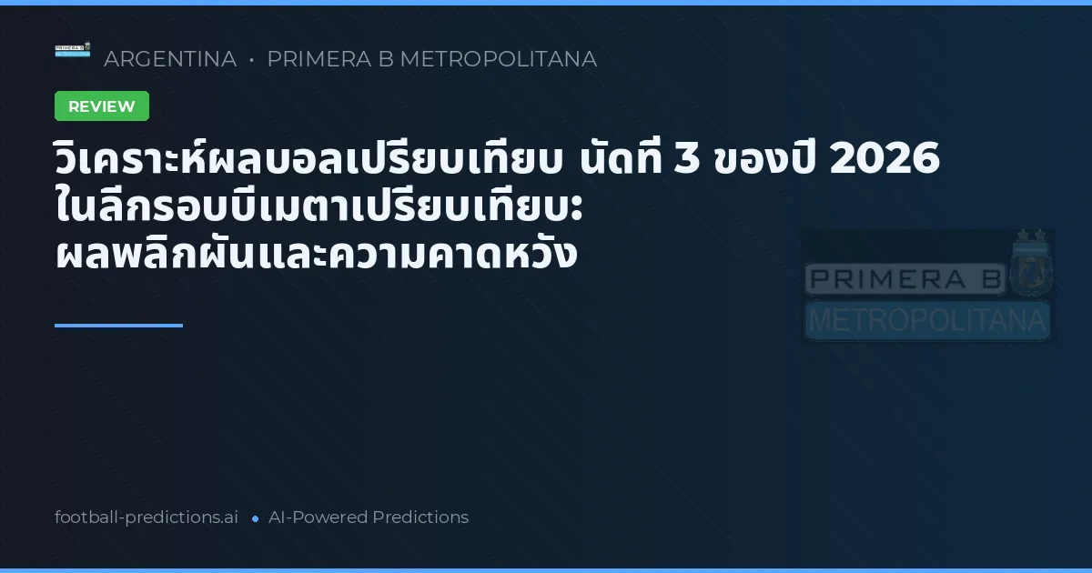 วิเคราะห์ผลบอลเปรียบเทียบ นัดที่ 3 ของปี 2026 ในลีกรอบบีเมตาเปรียบเทียบ: ผลพลิกผันและความคาดหวัง