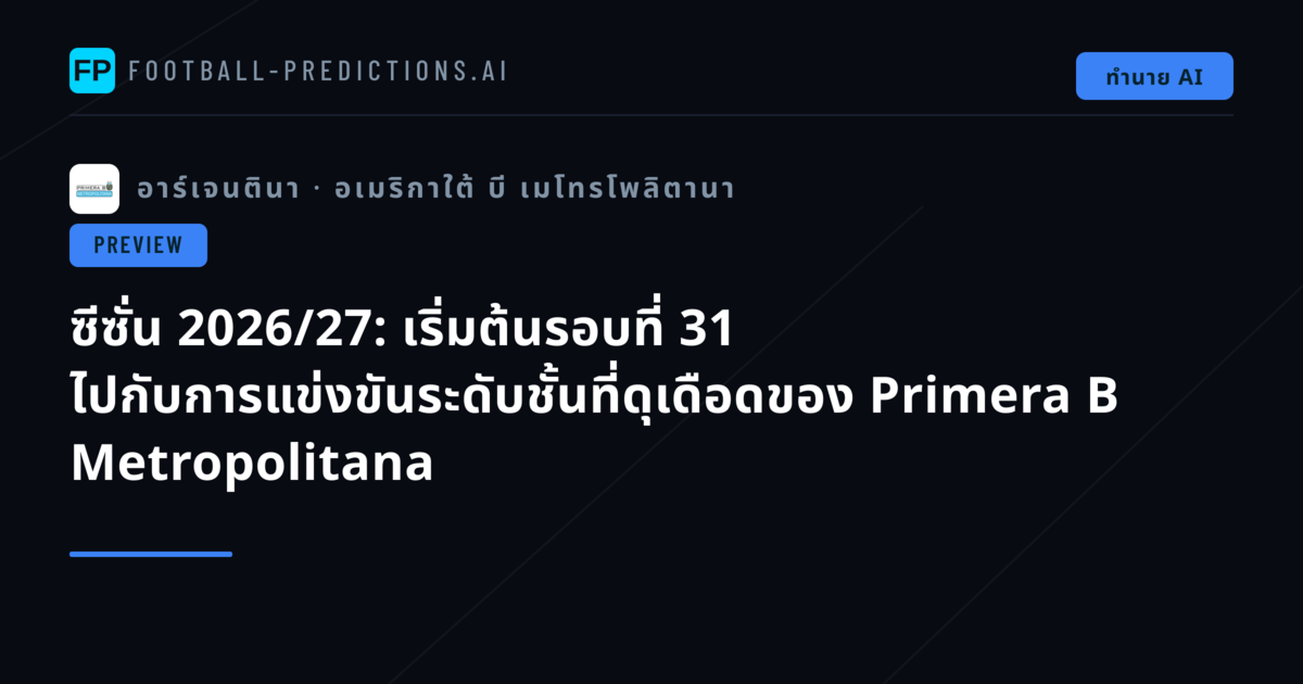 ซีซั่น 2026/27: เริ่มต้นรอบที่ 31 ไปกับการแข่งขันระดับชั้นที่ดุเดือดของ Primera B Metropolitana