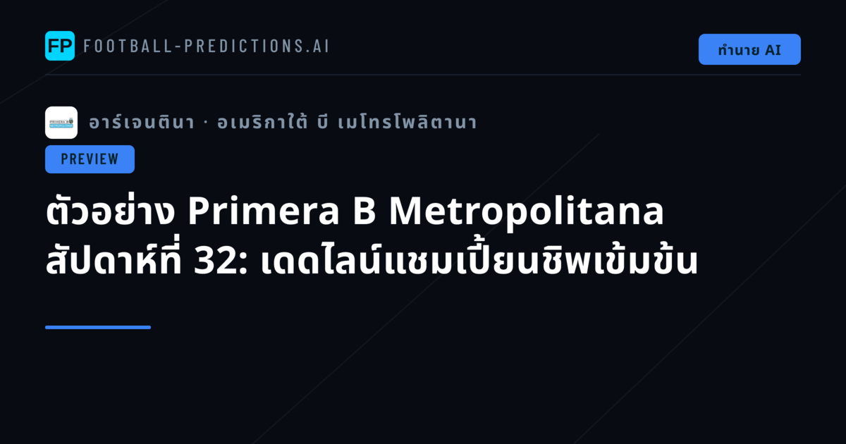 ตัวอย่าง Primera B Metropolitana สัปดาห์ที่ 32: เดดไลน์แชมเปี้ยนชิพเข้มข้น