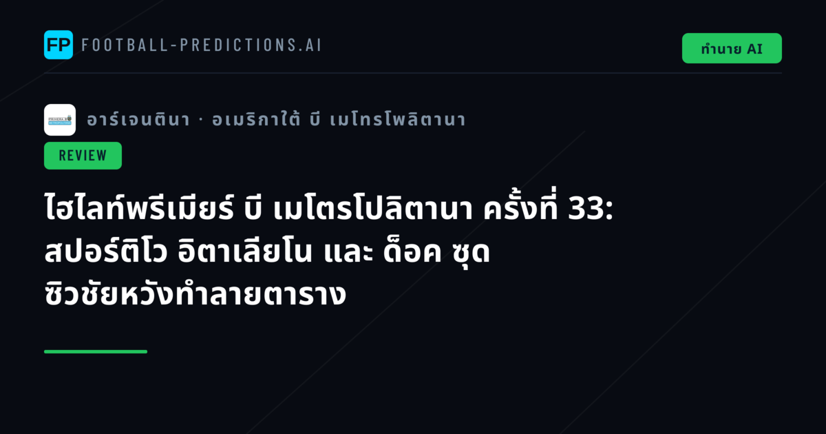 ไฮไลท์พรีเมียร์ บี เมโตรโปลิตานา ครั้งที่ 33: สปอร์ติโว อิตาเลียโน และ ด็อค ซุด ซิวชัยหวังทำลายตาราง