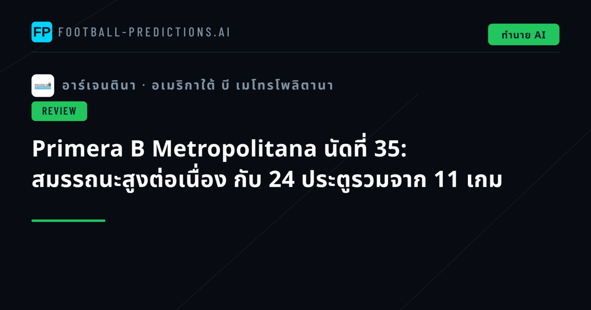 Primera B Metropolitana นัดที่ 35: สมรรถนะสูงต่อเนื่อง กับ 24 ประตูรวมจาก 11 เกม
