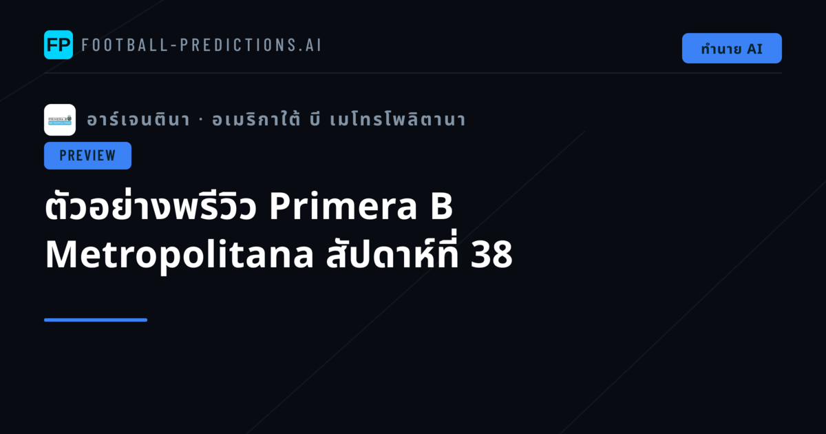 ตัวอย่างพรีวิว Primera B Metropolitana สัปดาห์ที่ 38