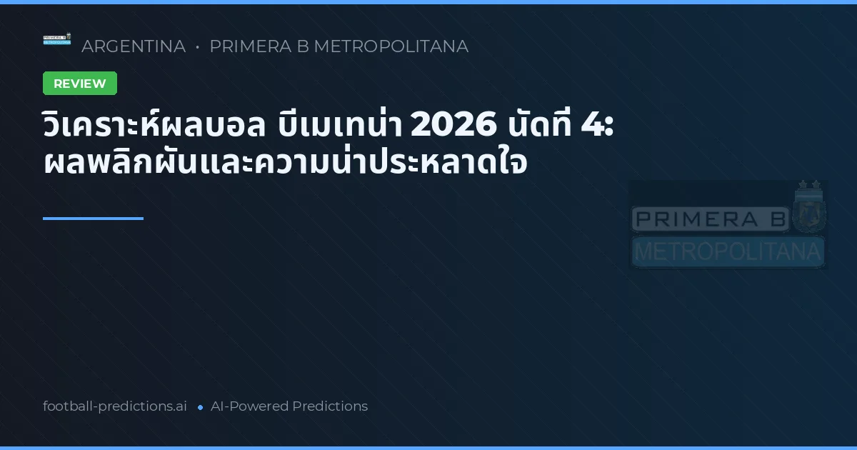 วิเคราะห์ผลบอล บีเมเทน่า 2026 นัดที่ 4: ผลพลิกผันและความน่าประหลาดใจ
