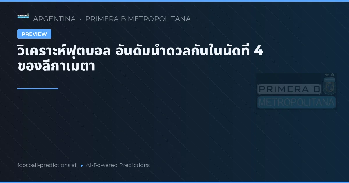 วิเคราะห์ฟุตบอล อันดับนำดวลกันในนัดที่ 4 ของลีกาเมตา