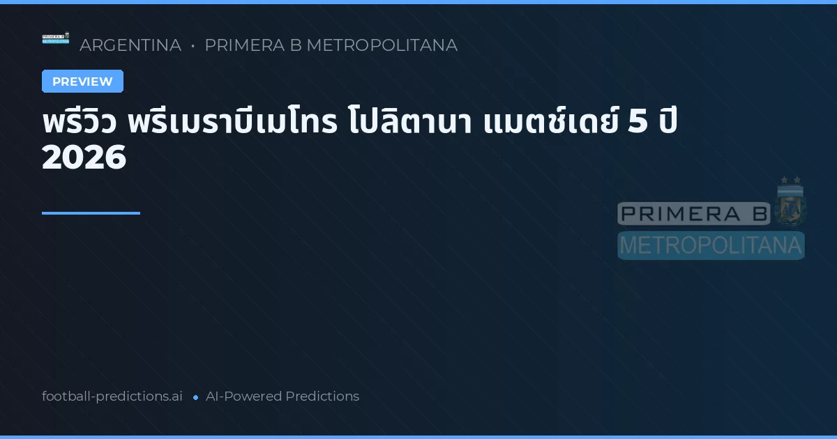 พรีวิว พรีเมราบีเมโทร โปลิตานา แมตช์เดย์ 5 ปี 2026