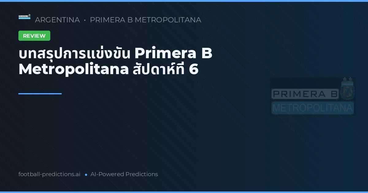 บทสรุปการแข่งขัน Primera B Metropolitana สัปดาห์ที่ 6