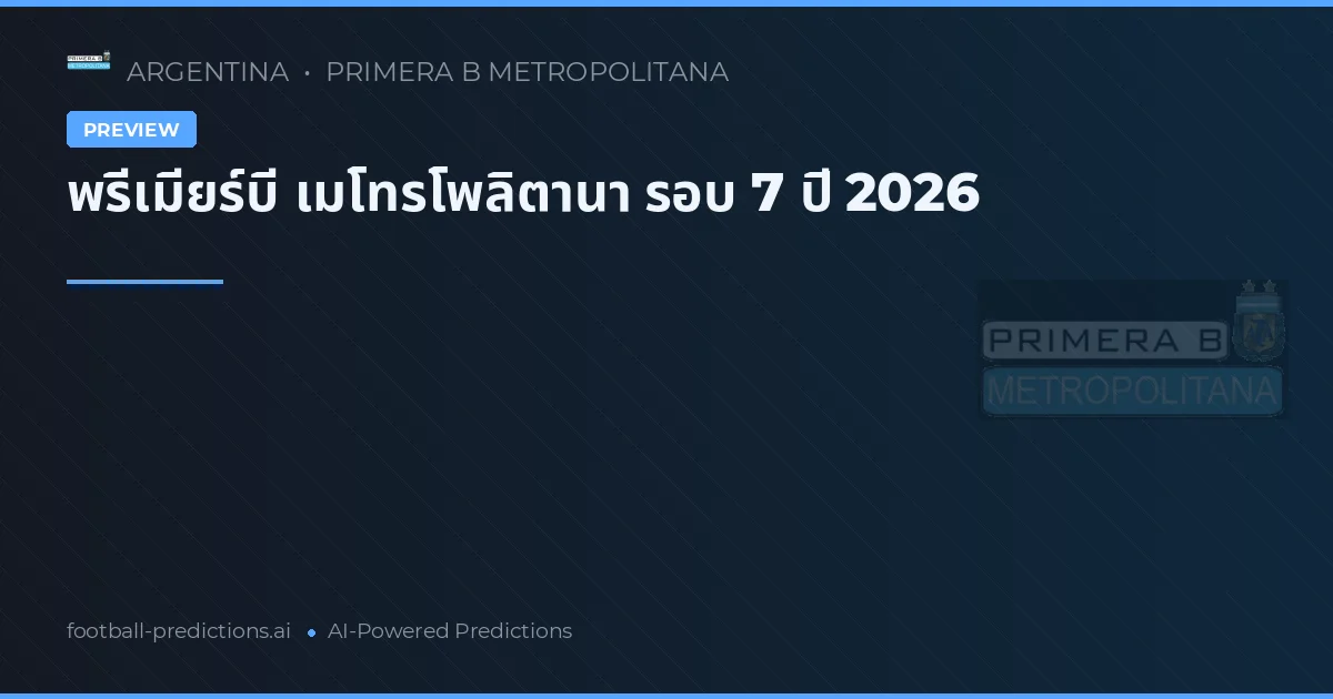พรีเมียร์บี เมโทรโพลิตานา รอบ 7 ปี 2026