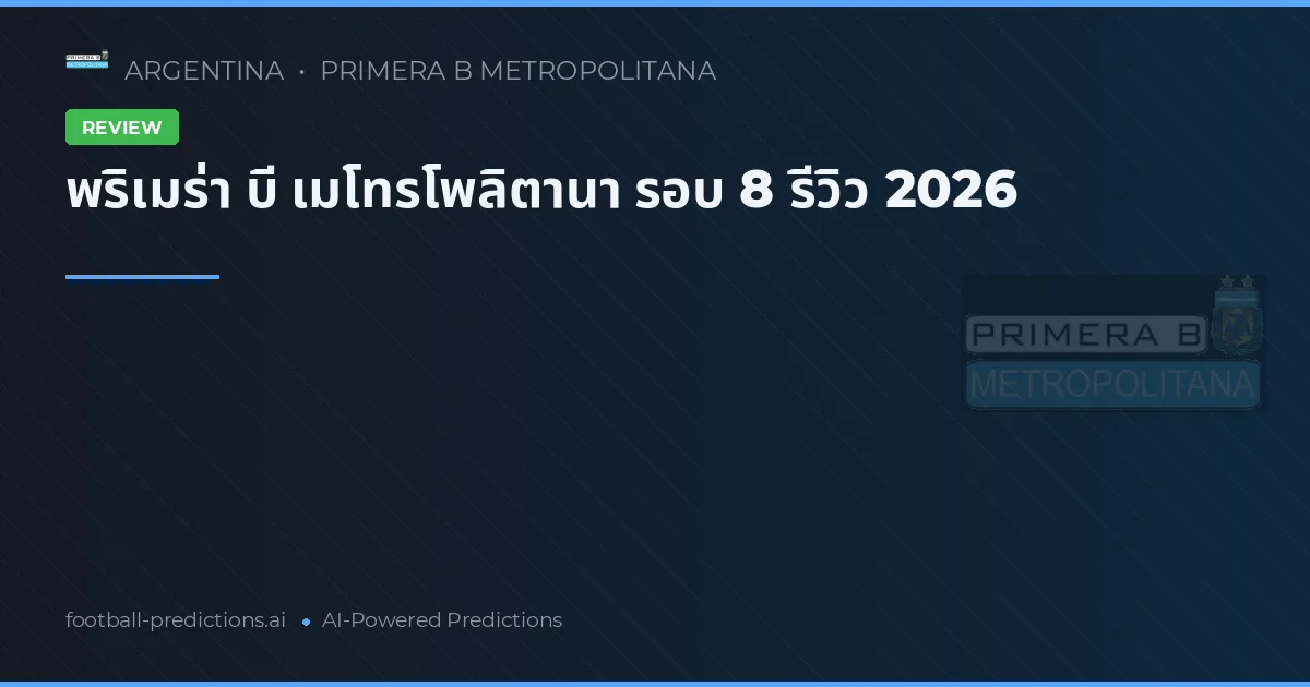 พริเมร่า บี เมโทรโพลิตานา รอบ 8 รีวิว 2026