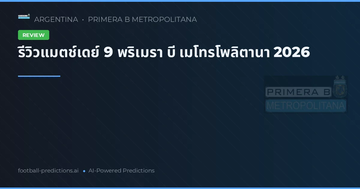 รีวิวแมตช์เดย์ 9 พริเมรา บี เมโทรโพลิตานา 2026