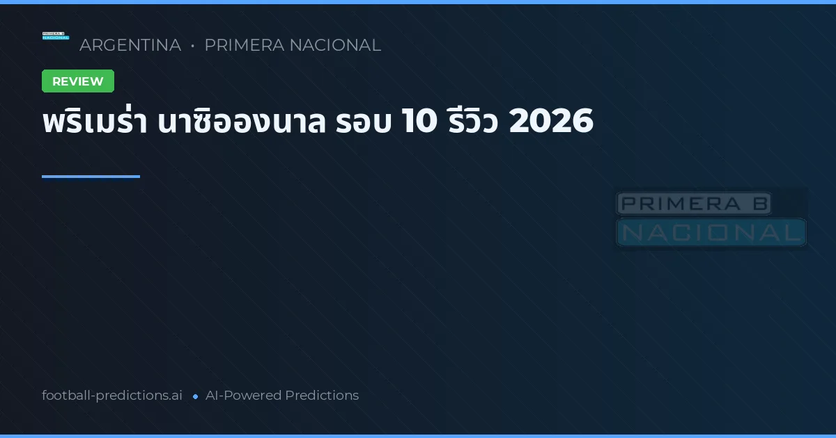 พริเมร่า นาซิอองนาล รอบ 10 รีวิว 2026