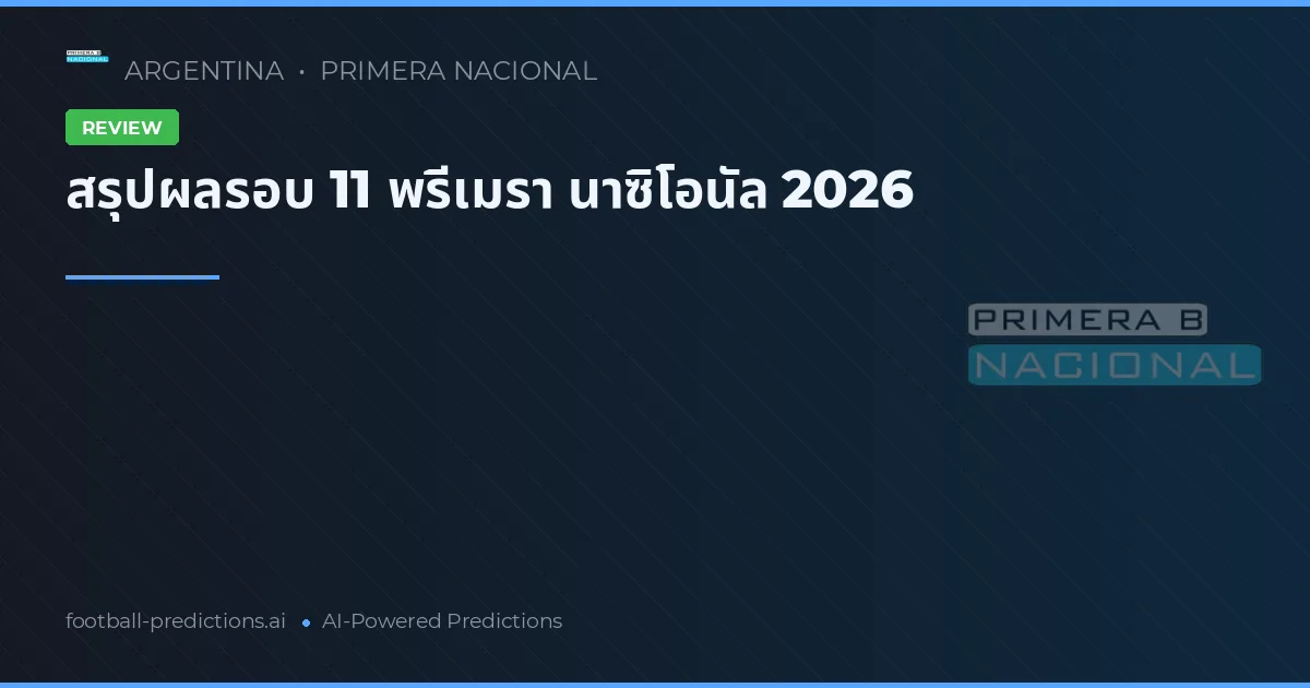สรุปผลรอบ 11 พรีเมรา นาซิโอนัล 2026