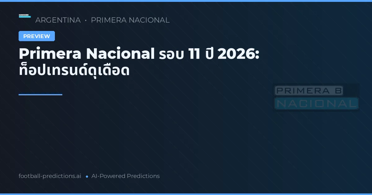 Primera Nacional รอบ 11 ปี 2026: ท็อปเทรนด์ดุเดือด