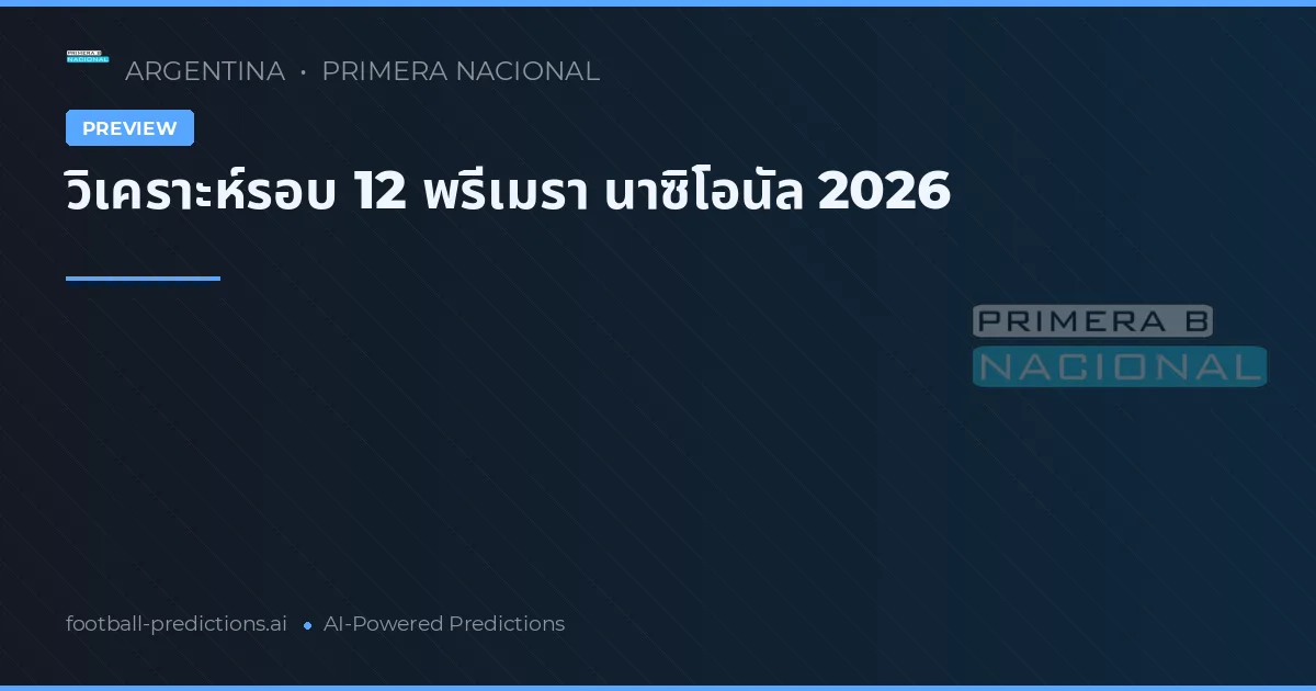 วิเคราะห์รอบ 12 พรีเมรา นาซิโอนัล 2026