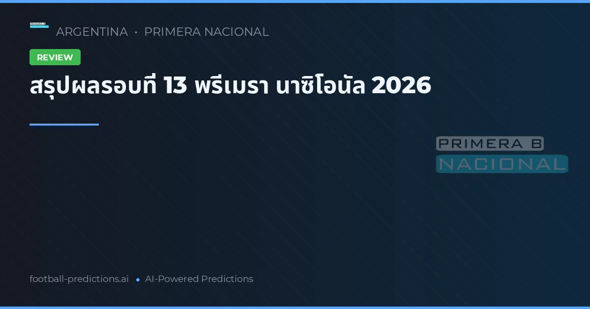 สรุปผลรอบที่ 13 พรีเมรา นาซิโอนัล 2026