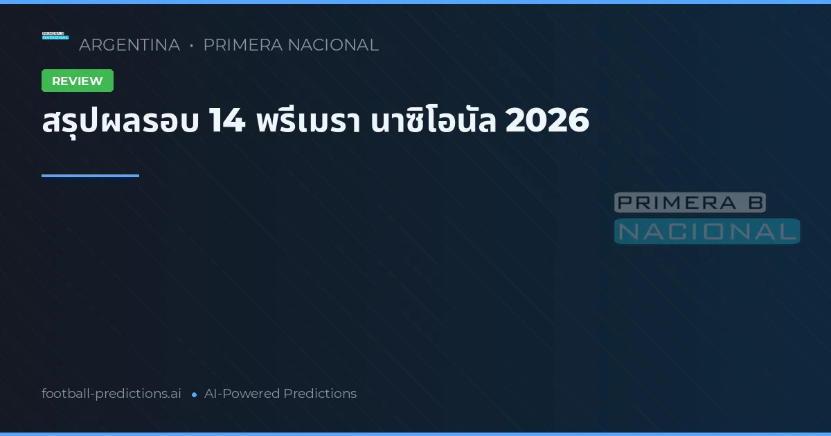 สรุปผลรอบ 14 พรีเมรา นาซิโอนัล 2026