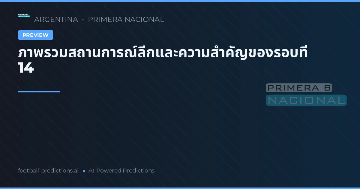 ภาพรวมสถานการณ์ลีกและความสำคัญของรอบที่ 14