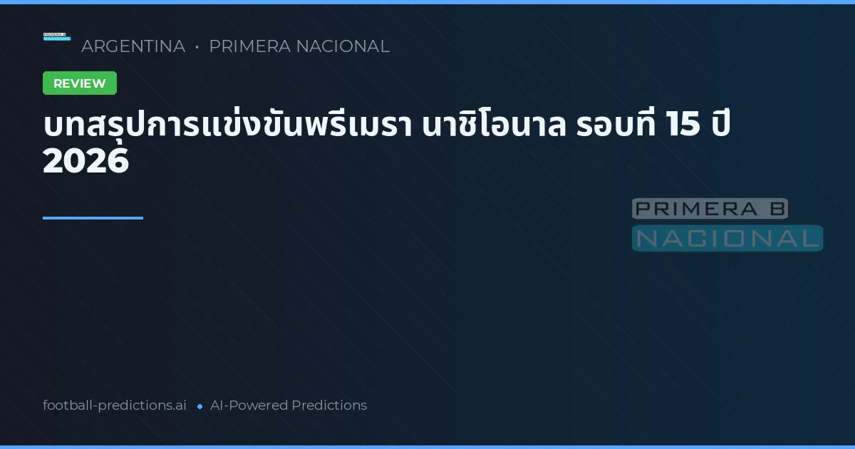 บทสรุปการแข่งขันพรีเมรา นาชิโอนาล รอบที่ 15 ปี 2026