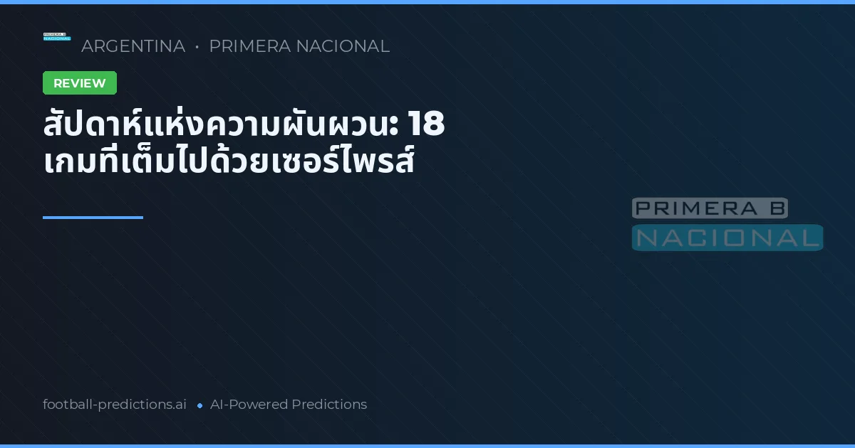สัปดาห์แห่งความผันผวน: 18 เกมที่เต็มไปด้วยเซอร์ไพรส์
