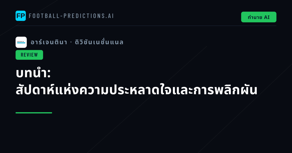 บทนำ: สัปดาห์แห่งความประหลาดใจและการพลิกผัน