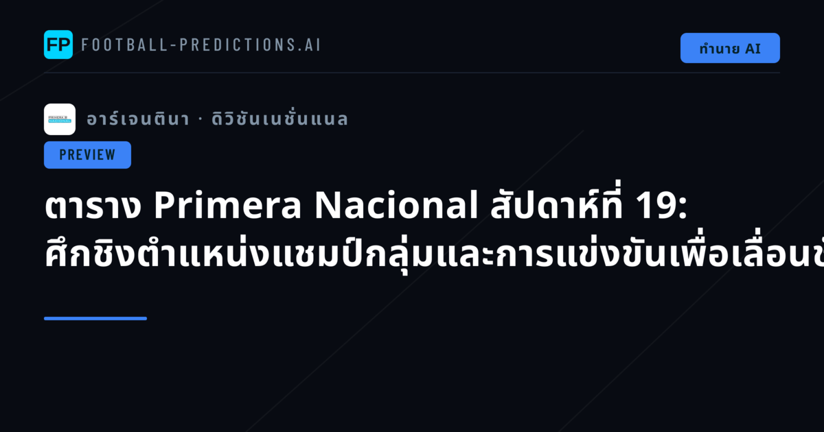 ตาราง Primera Nacional สัปดาห์ที่ 19: ศึกชิงตำแหน่งแชมป์กลุ่มและการแข่งขันเพื่อเลื่อนชั้นที่เข้มข้นขึ้น