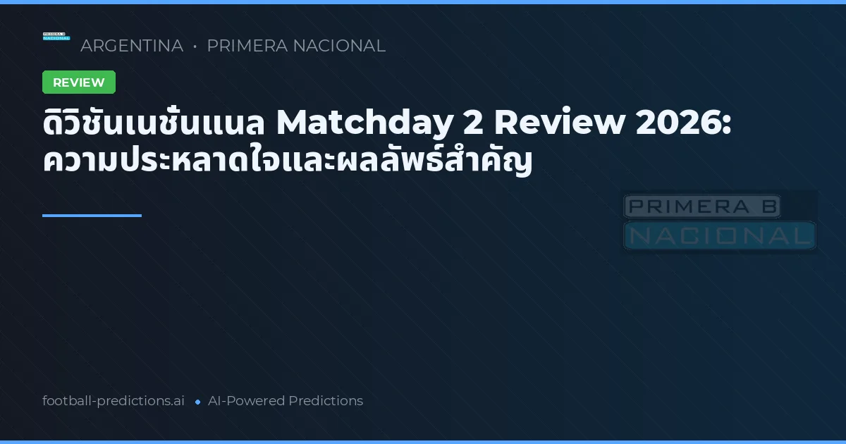 ดิวิชันเนชั่นแนล Matchday 2 Review 2026: ความประหลาดใจและผลลัพธ์สำคัญ