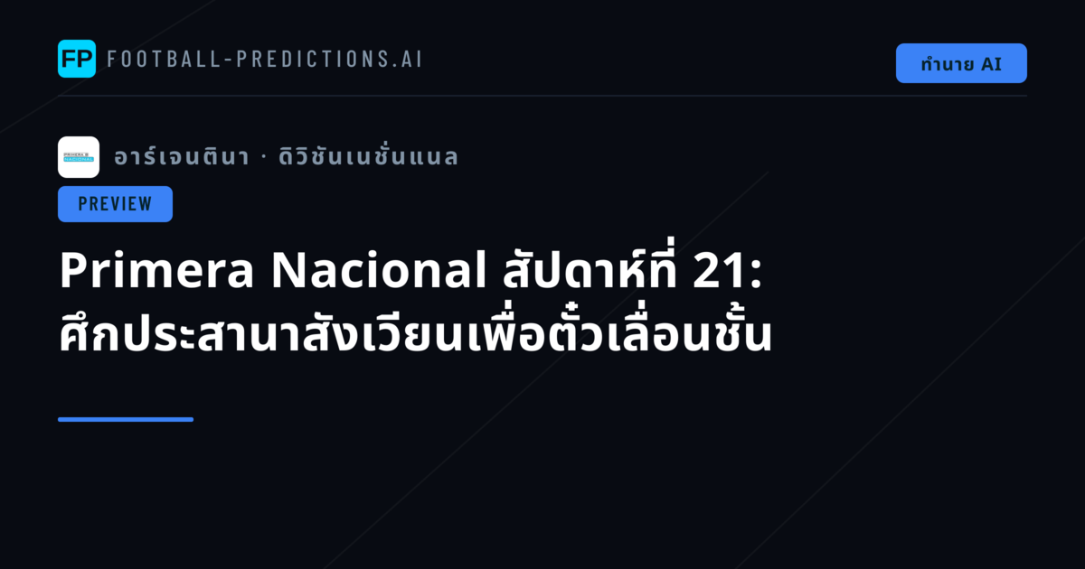 Primera Nacional สัปดาห์ที่ 21: ศึกประสานาสังเวียนเพื่อตั๋วเลื่อนชั้น