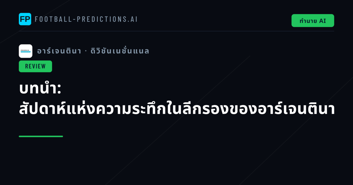 บทนำ: สัปดาห์แห่งความระทึกในลีกรองของอาร์เจนตินา