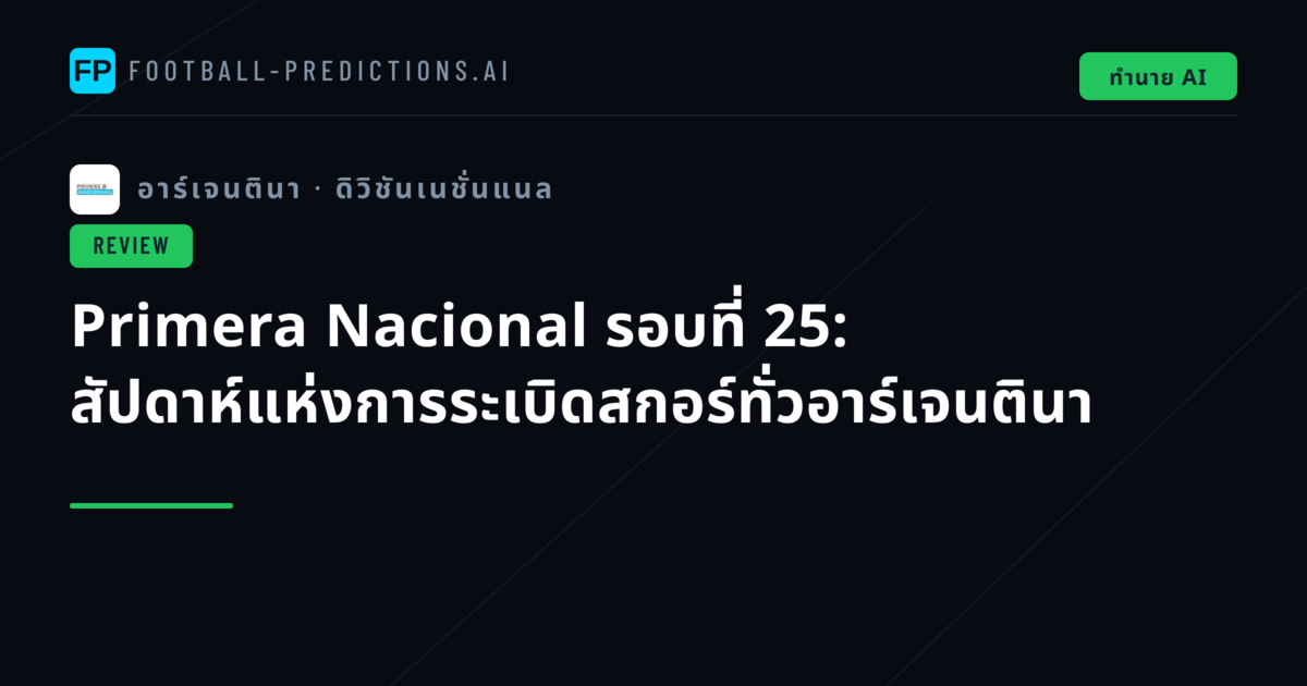 Primera Nacional รอบที่ 25: สัปดาห์แห่งการระเบิดสกอร์ทั่วอาร์เจนตินา