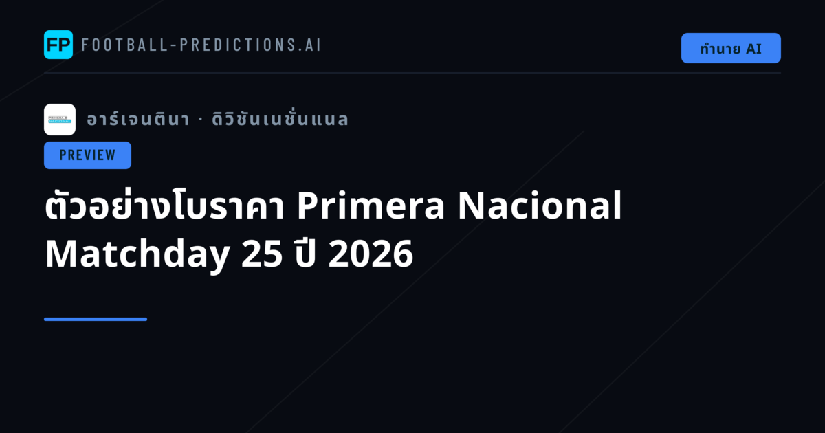 ตัวอย่างโบราคา Primera Nacional Matchday 25 ปี 2026