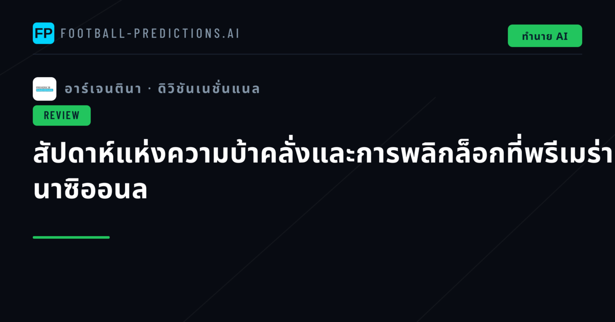สัปดาห์แห่งความบ้าคลั่งและการพลิกล็อกที่พรีเมร่า นาซิออนล