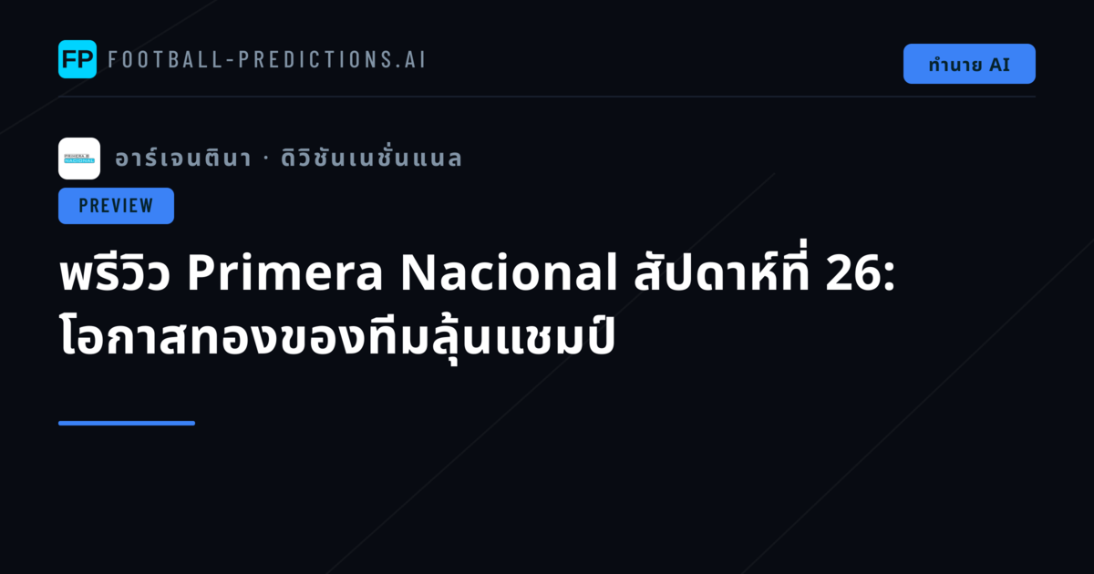 พรีวิว Primera Nacional สัปดาห์ที่ 26: โอกาสทองของทีมลุ้นแชมป์
