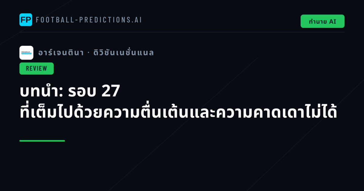 บทนำ: รอบ 27 ที่เต็มไปด้วยความตื่นเต้นและความคาดเดาไม่ได้