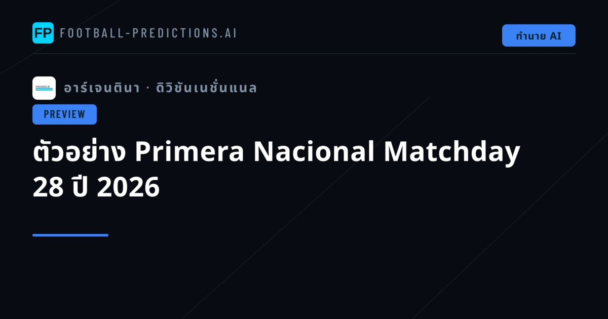 ตัวอย่าง Primera Nacional Matchday 28 ปี 2026