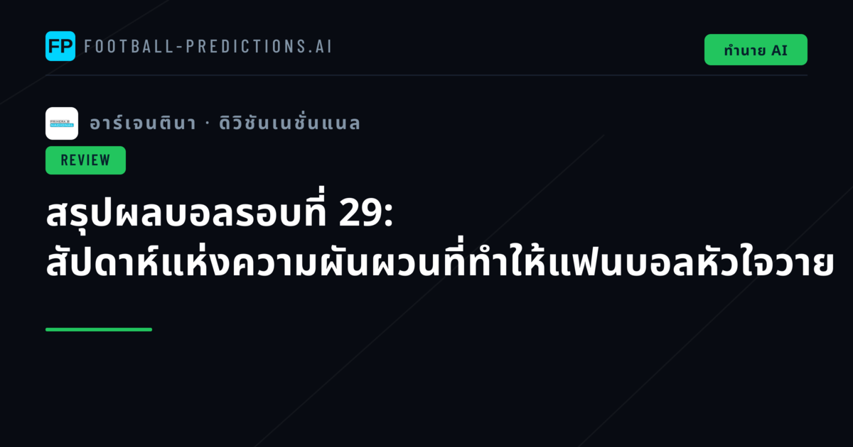 สรุปผลบอลรอบที่ 29: สัปดาห์แห่งความผันผวนที่ทำให้แฟนบอลหัวใจวาย