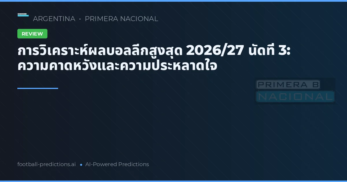 การวิเคราะห์ผลบอลลีกสูงสุด 2026/27 นัดที่ 3: ความคาดหวังและความประหลาดใจ