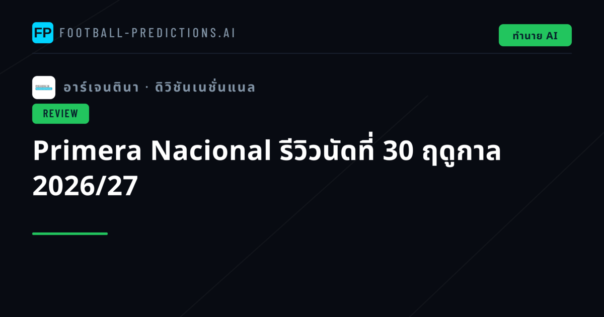 Primera Nacional รีวิวนัดที่ 30 ฤดูกาล 2026/27