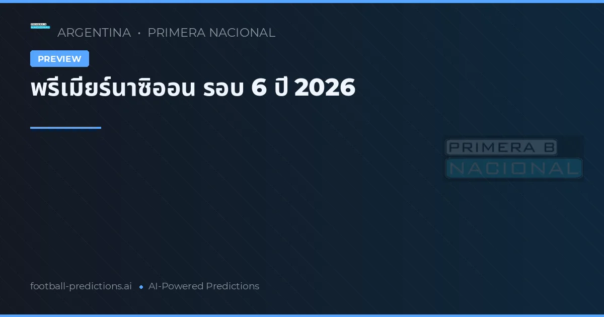 พรีเมียร์นาซิออน รอบ 6 ปี 2026