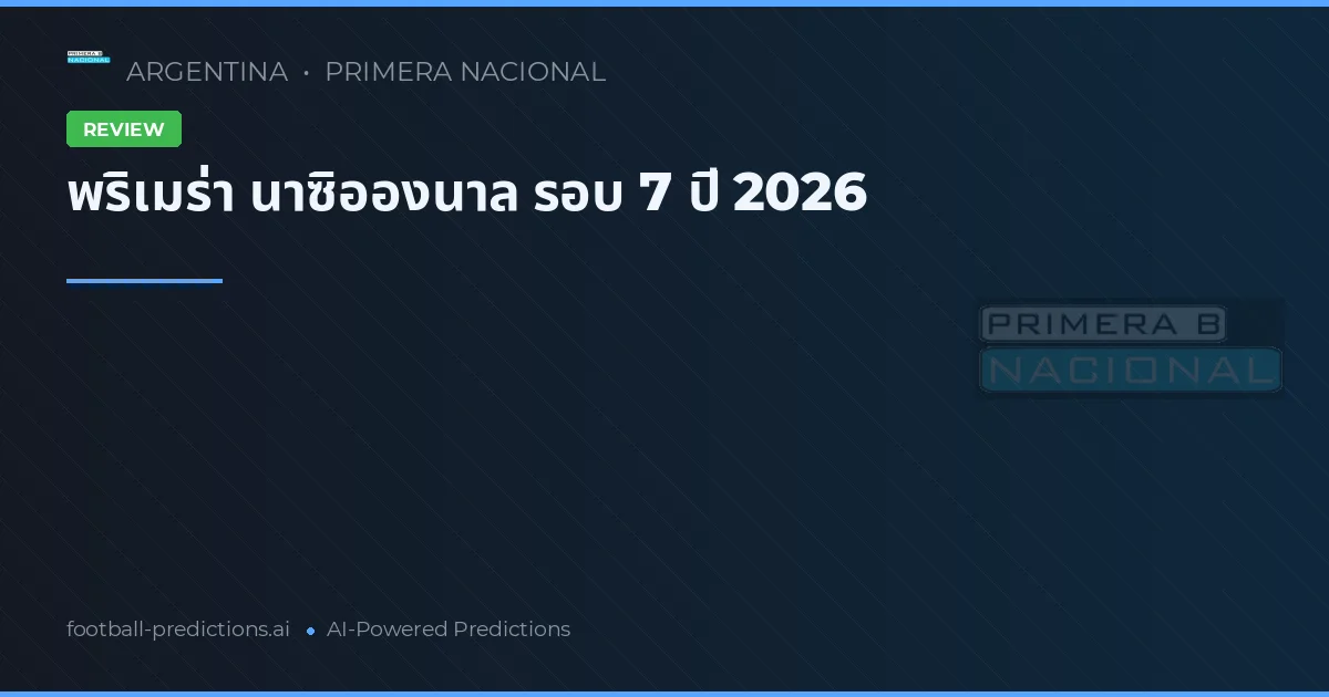 พริเมร่า นาซิอองนาล รอบ 7 ปี 2026