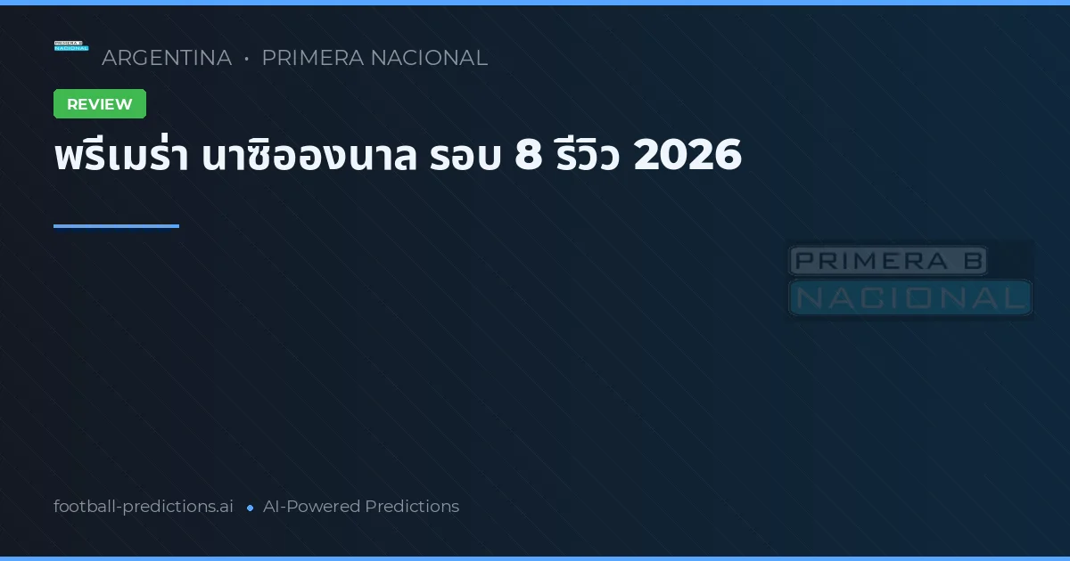พรีเมร่า นาซิอองนาล รอบ 8 รีวิว 2026