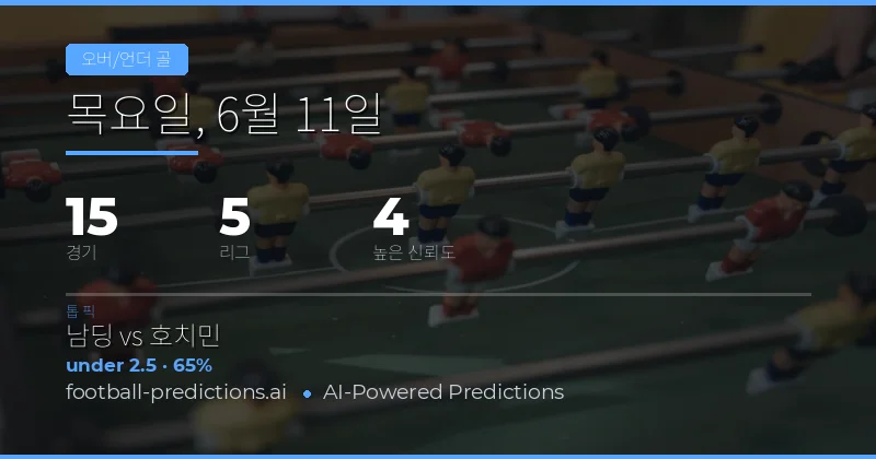 6월 11일 O/U 최고 추천