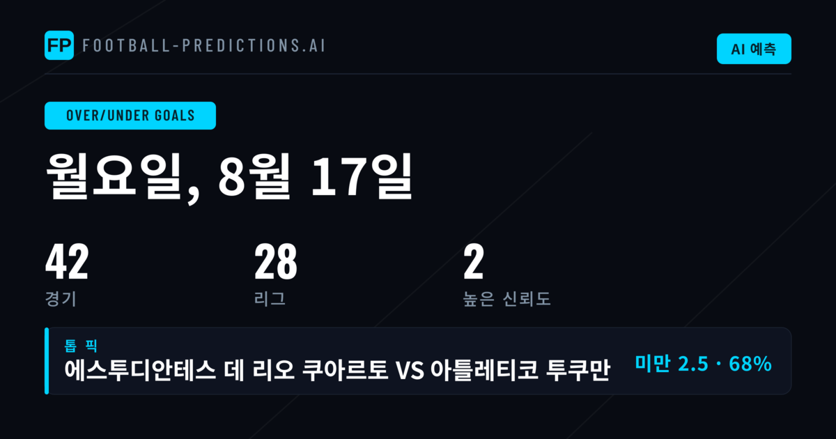 2026년 8월 17일 O/U 베스트 픽