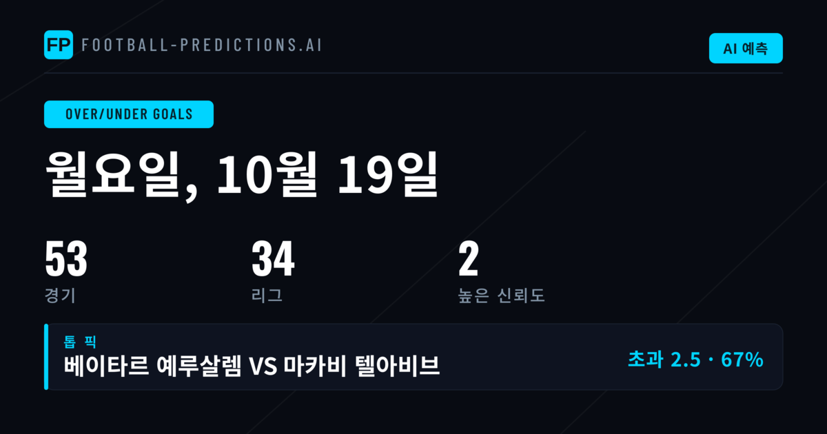 오늘의 O/U 추천 베스트픽 (2026년 10월 19일)