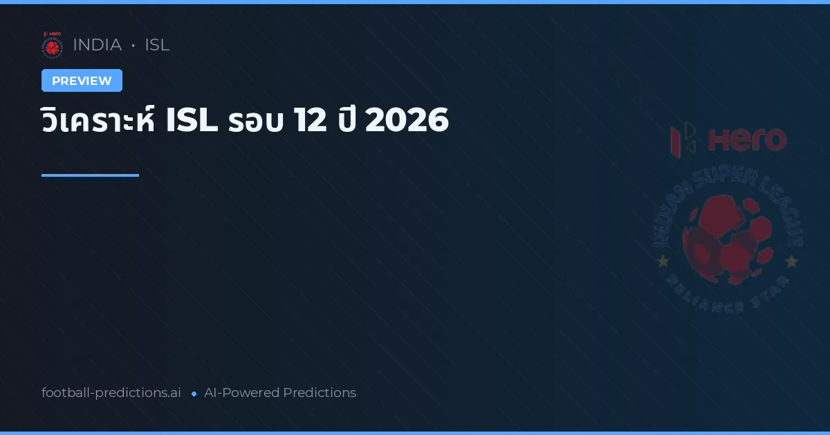 วิเคราะห์ ISL รอบ 12 ปี 2026