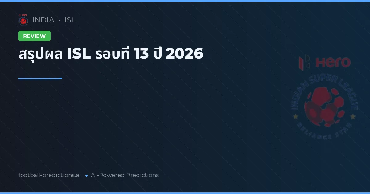 สรุปผล ISL รอบที่ 13 ปี 2026