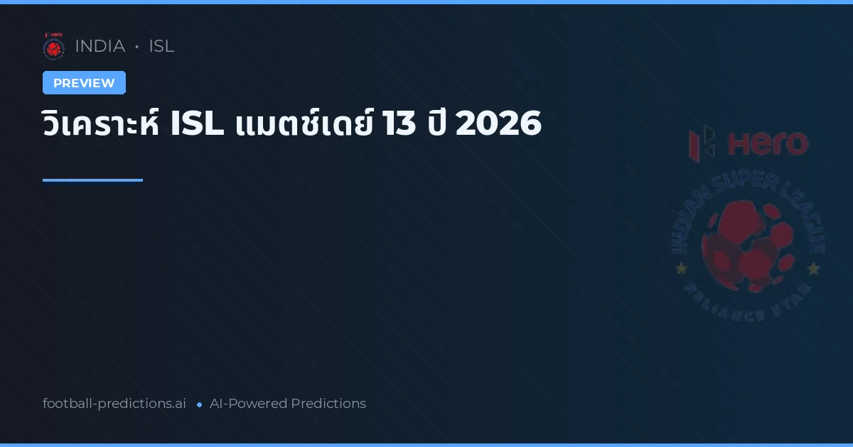 วิเคราะห์ ISL แมตช์เดย์ 13 ปี 2026