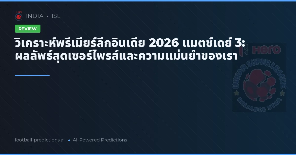 วิเคราะห์พรีเมียร์ลีกอินเดีย 2026 แมตช์เดย์ 3: ผลลัพธ์สุดเซอร์ไพรส์และความแม่นยำของเรา