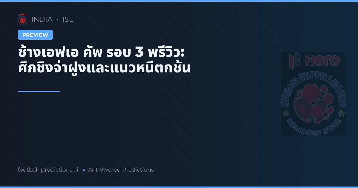 ช้างเอฟเอ คัพ รอบ 3 พรีวิว: ศึกชิงจ่าฝูงและแนวหนีตกชั้น