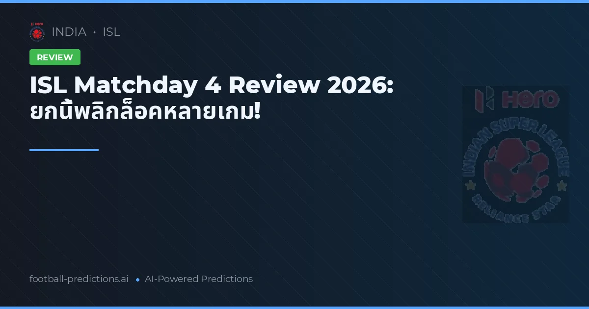 ISL Matchday 4 Review 2026: ยกนี้พลิกล็อคหลายเกม!