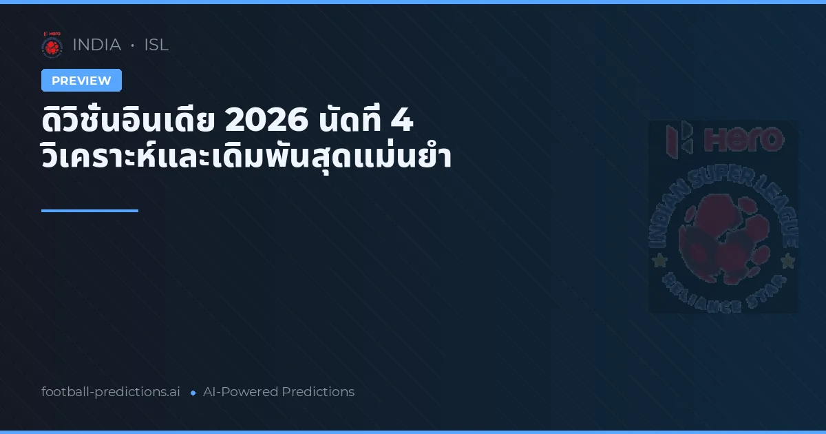 ดิวิชั่นอินเดีย 2026 นัดที่ 4 วิเคราะห์และเดิมพันสุดแม่นยำ